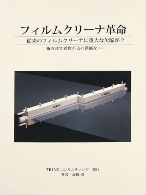 フィルムクリーナ革命 TAS-915 FCR